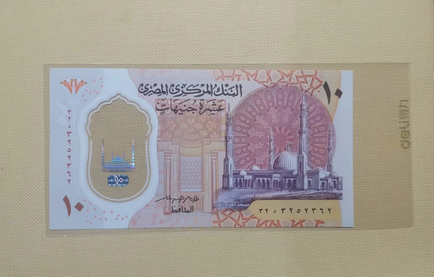 【易洋钱喜】第36场 外国纸币专场 埃及10镑塑料钞