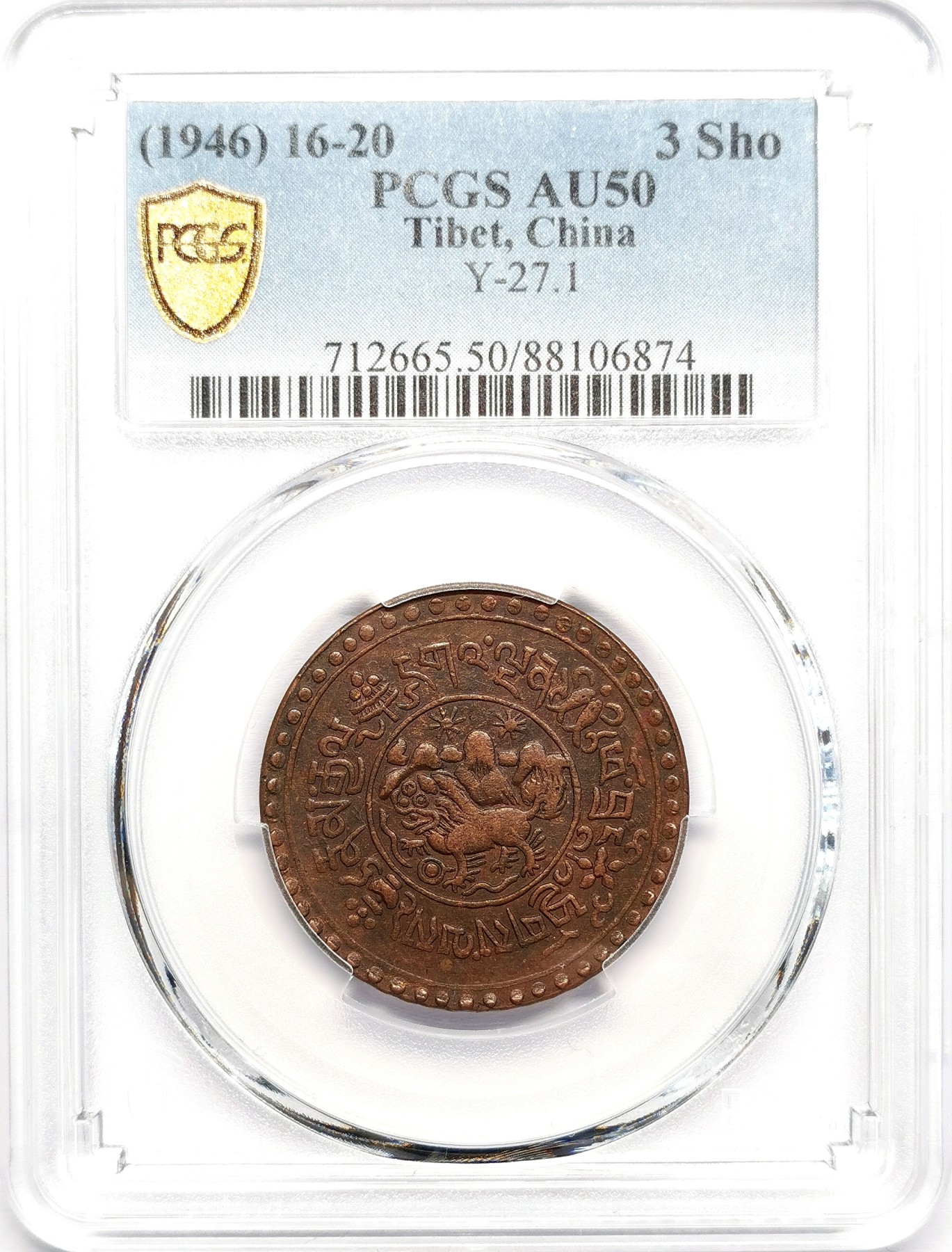 凡希社世界钱币微拍第二百五十九期 1946中国西藏雪松三钱铜币PCGS-AU50 一年型，好品难得！