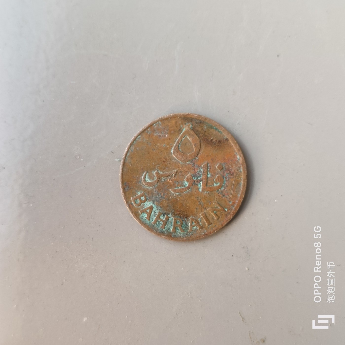 第586期 硬币专场 （无押金，捡漏，全场50包邮，偏远地区除外，接收代拍业务） 巴林5费尔