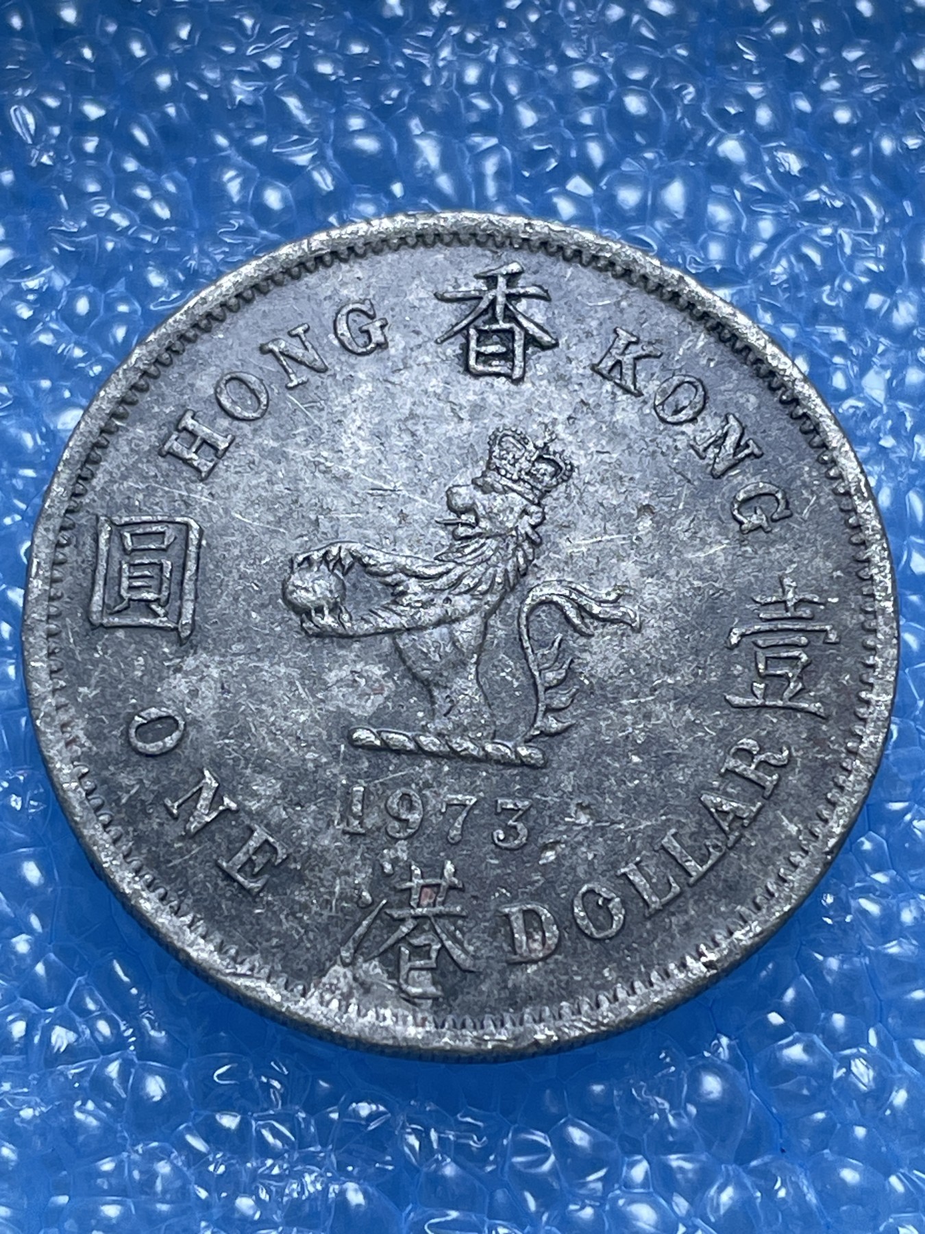 神仙姐姐散币好品专场第十八期（无佣金满邮自动发出 1973 年香港大一元（特年）