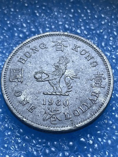 神仙姐姐散币好品专场第十八期（无佣金满邮自动发出 - 1960 年香港大一元