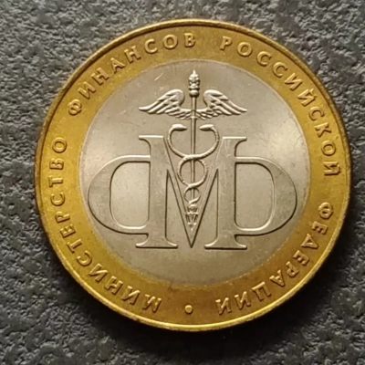 0起1加-纯粹捡漏拍-284双色币专场 - 俄罗斯2002年10卢布俄罗斯部委成立200周年系列财政部双色纪念币