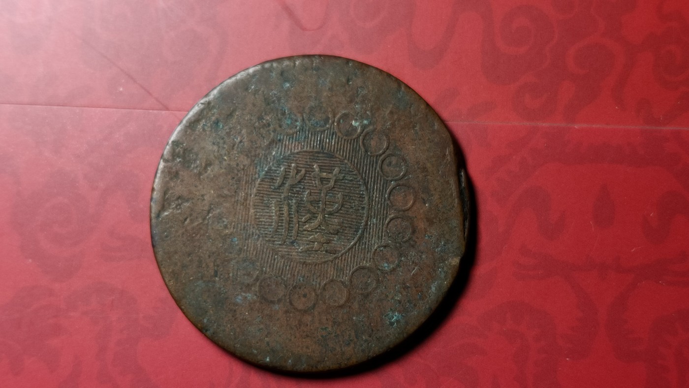 评级币 祼币混拍0128 四川铜币壹百文JBT10041-1