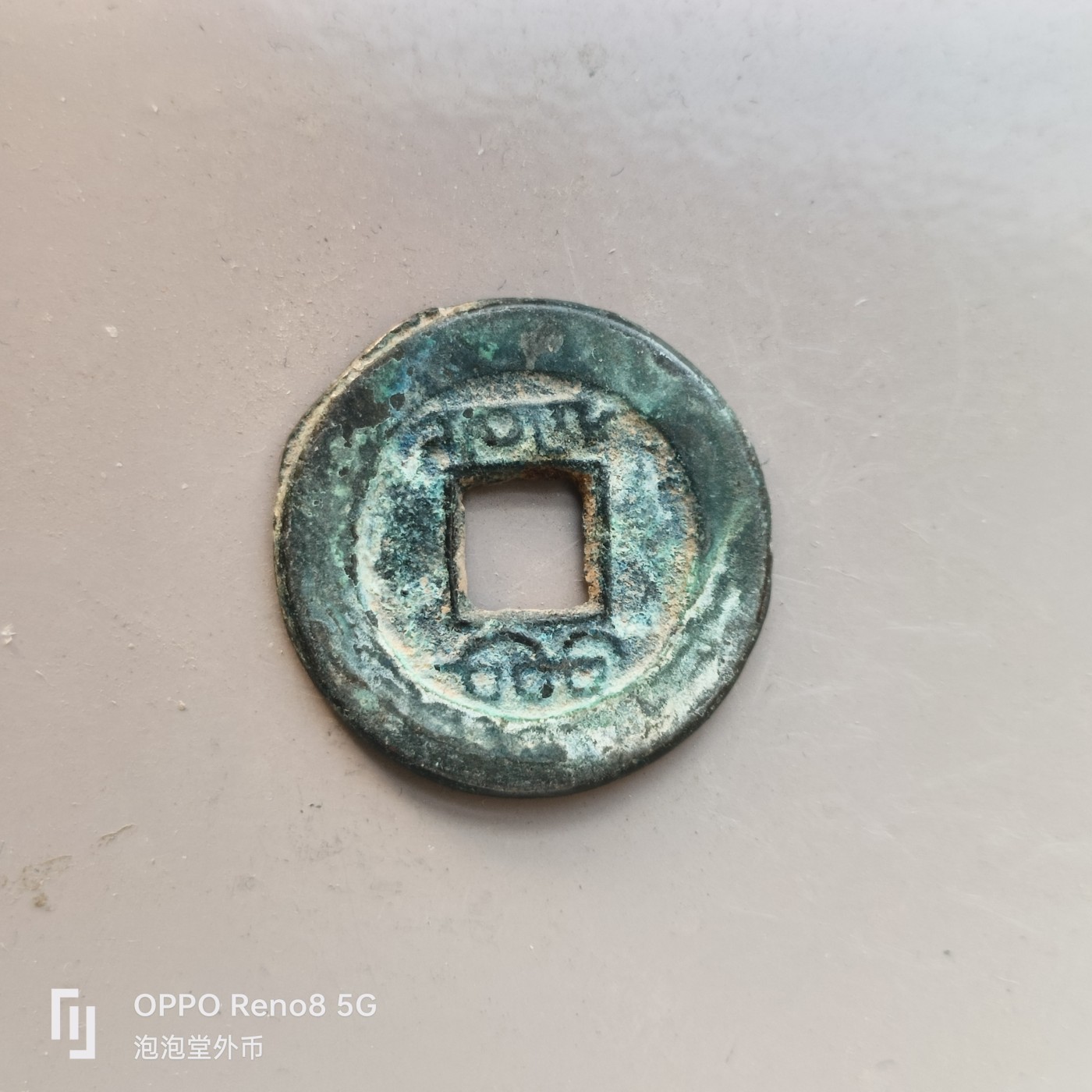 第509期  硬币专场 （无押金，捡漏，全场50包邮，偏远地区除外，接收代拍业务） 道光通宝