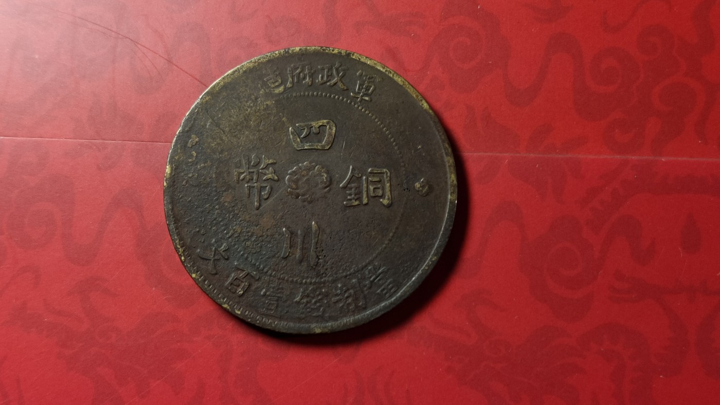 评级币 祼币混拍0128 四川铜币壹百文JBT10041-2