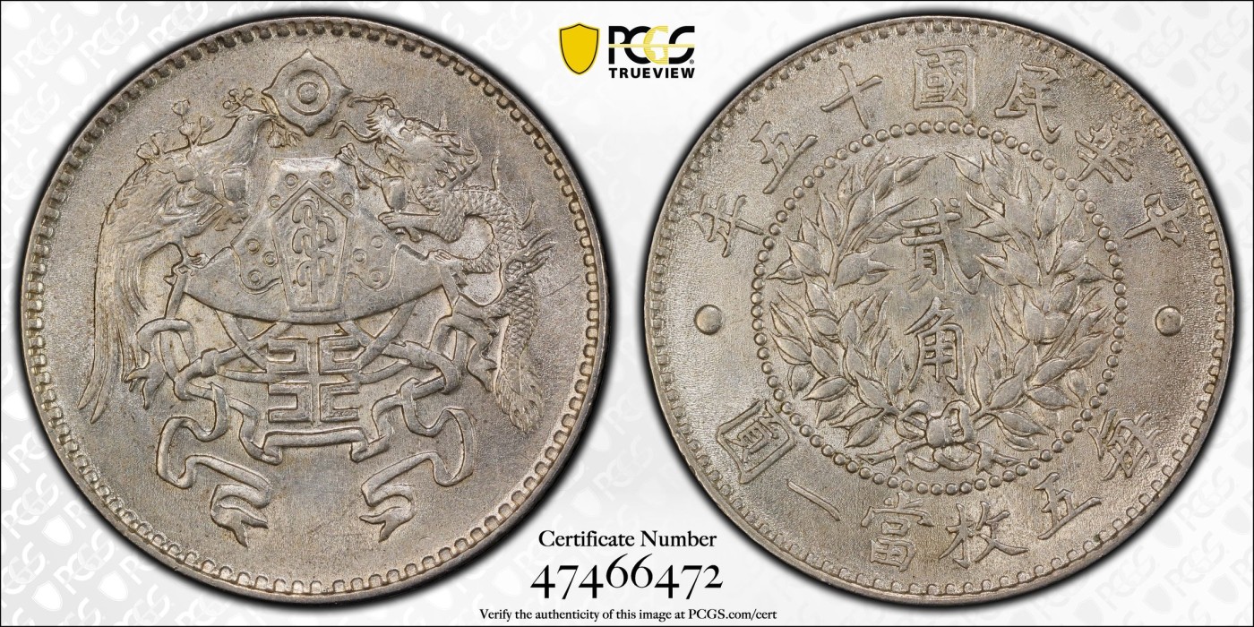 凡希社世界钱币微拍第二百五十九期 荐！民十五龙凤贰角PCGS-MS62 银光充沛，质感卓越的一枚，国币低潮期值得出手！