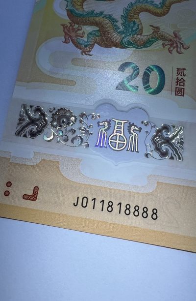 2024第3场（总第155期）：精品纪念钞、塑料钞、评级币专场 - 数三狮子号/倒置号J011818888 中国2024“龙年生肖贺岁”20元塑料纪念钞UNC