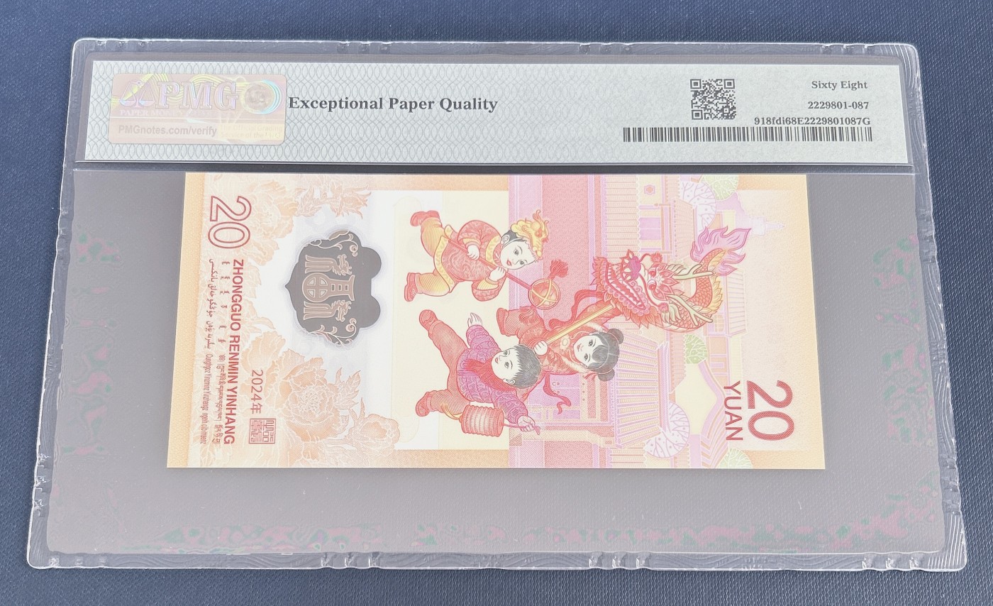 第一海外回流一元起拍收藏 龙年纪念钞 第57期 PMG评级首日标  2024年龙年纪念钞首日红龙标 68分EPQ 号码041040037