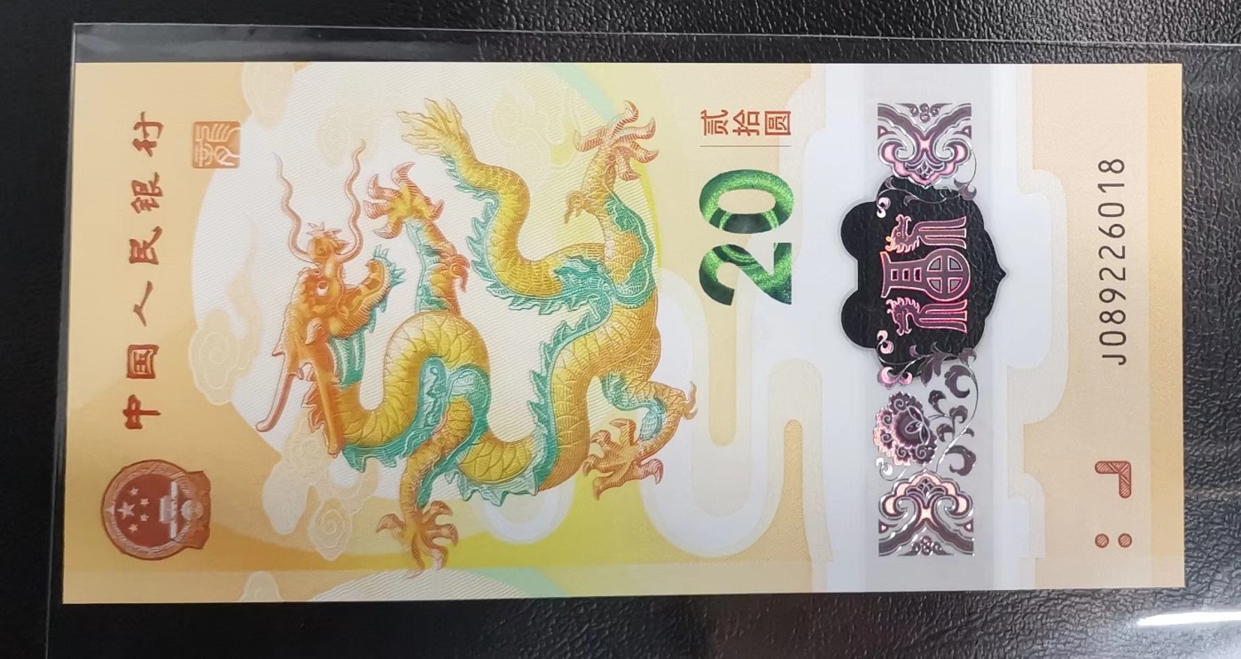 《张总收藏》135期-节前外币超精品场(欧亚名誉品) 2024年龙钞20元UNC无3457尾8 价格持续上涨品种