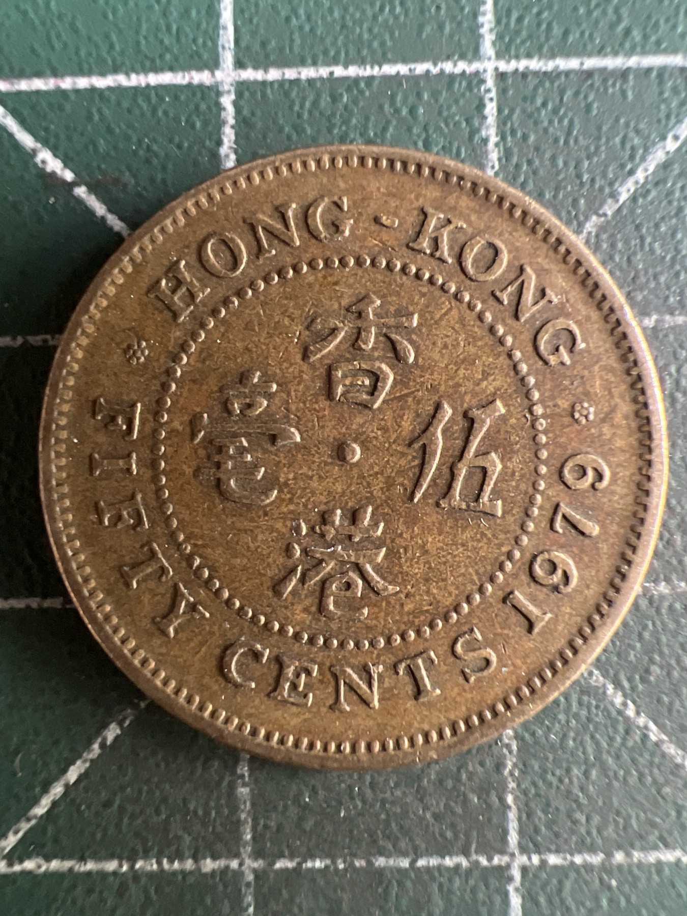 第527期  硬币专场 （无押金，捡漏，全场50包邮，偏远地区除外，接收代拍业务） 香港五毫