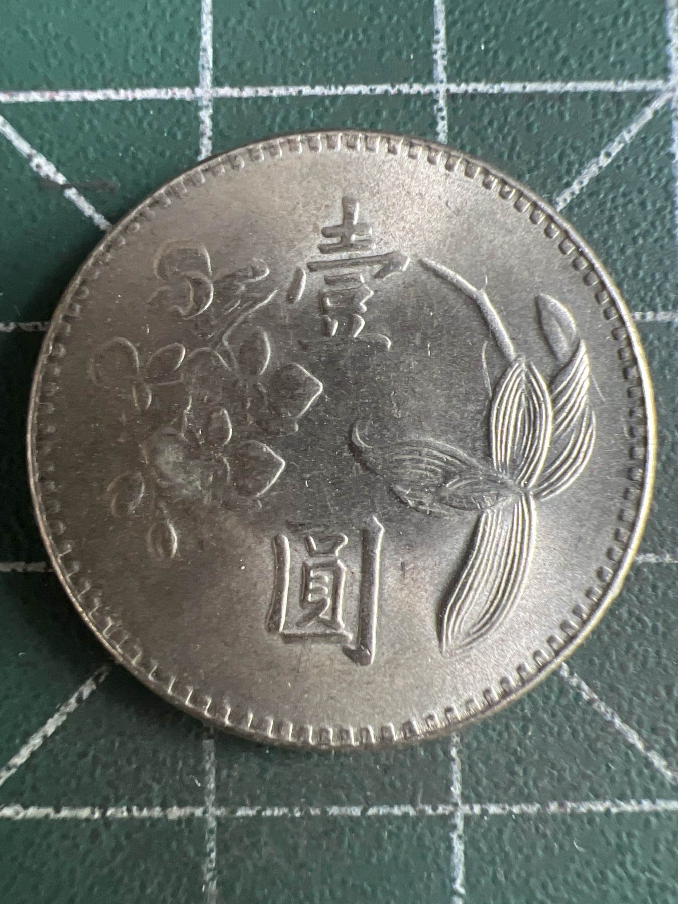 第509期  硬币专场 （无押金，捡漏，全场50包邮，偏远地区除外，接收代拍业务） 中华民国六十二年壹元