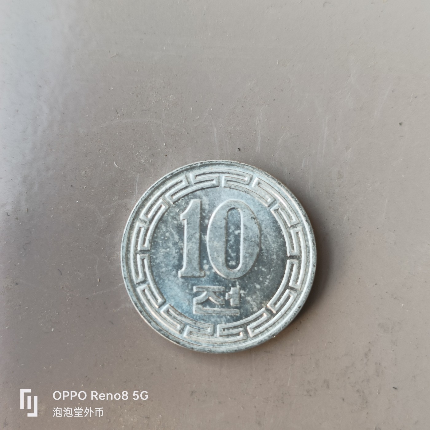 第526期  硬币专场 （无押金，捡漏，全场50包邮，偏远地区除外，接收代拍业务） 朝鲜10元