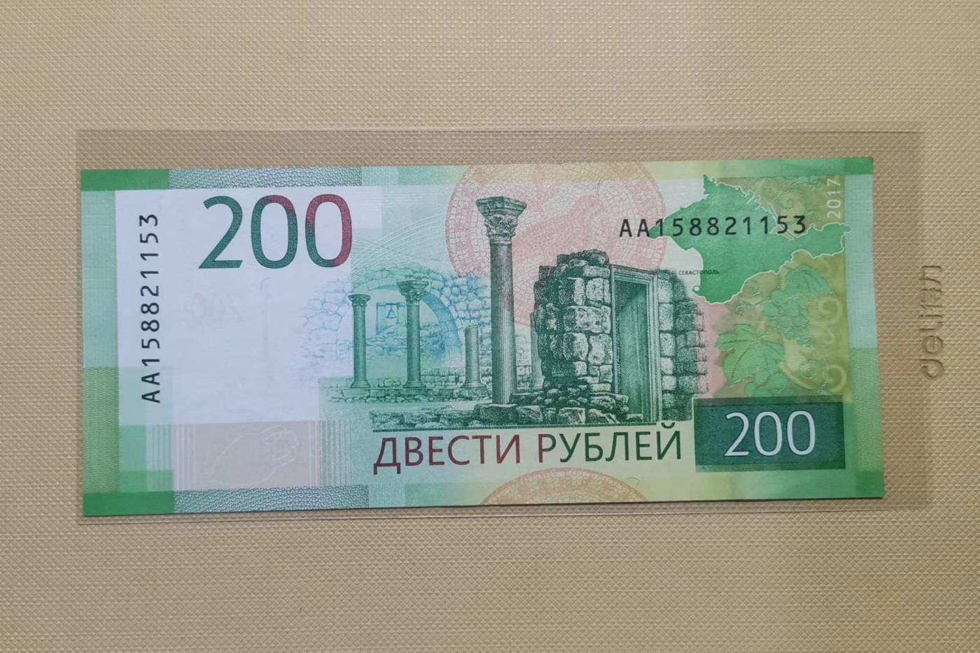 【易洋钱喜】第36场 外国纸币专场 俄罗斯2017版200卢布（非全新，有软折）