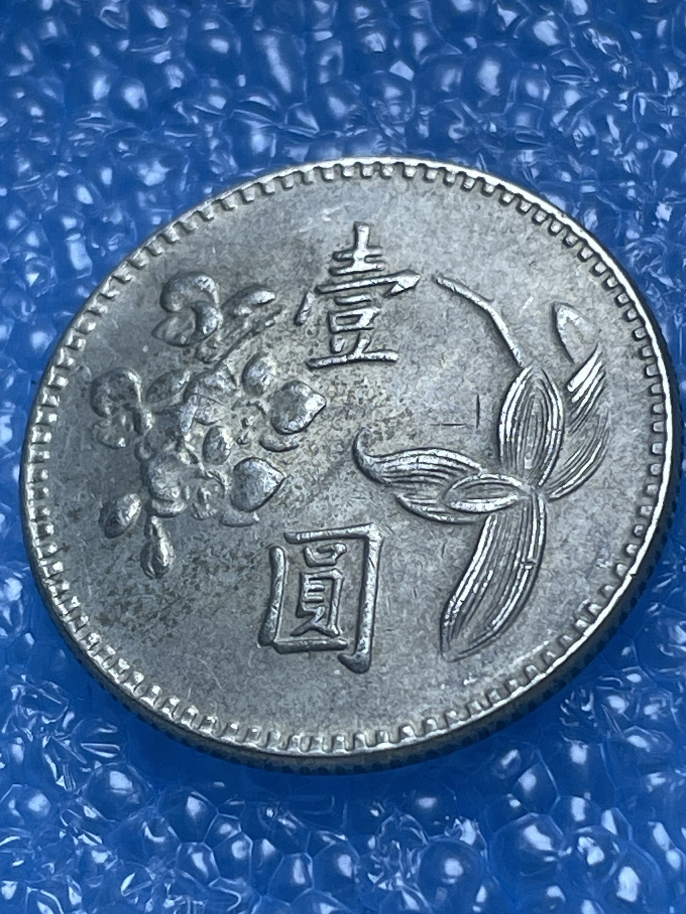 神仙姐姐散币好品专场第十八期（无佣金满邮自动发出 中国台湾一元