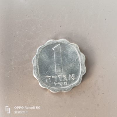 第586期 硬币专场 （无押金，捡漏，全场50包邮，偏远地区除外，接收代拍业务） - 以色列一分