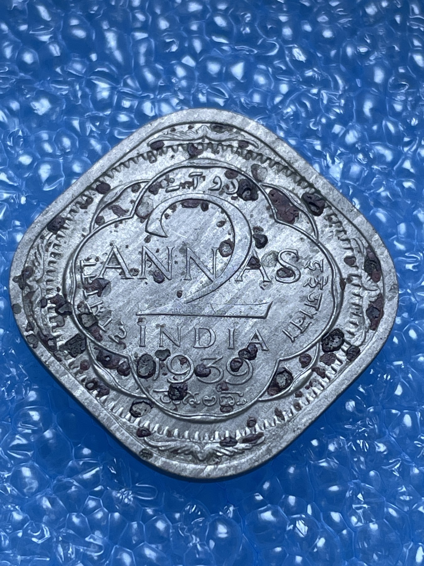 神仙姐姐散币好品专场第十八期（无佣金满邮自动发出 1939 年英属印度 2 安娜