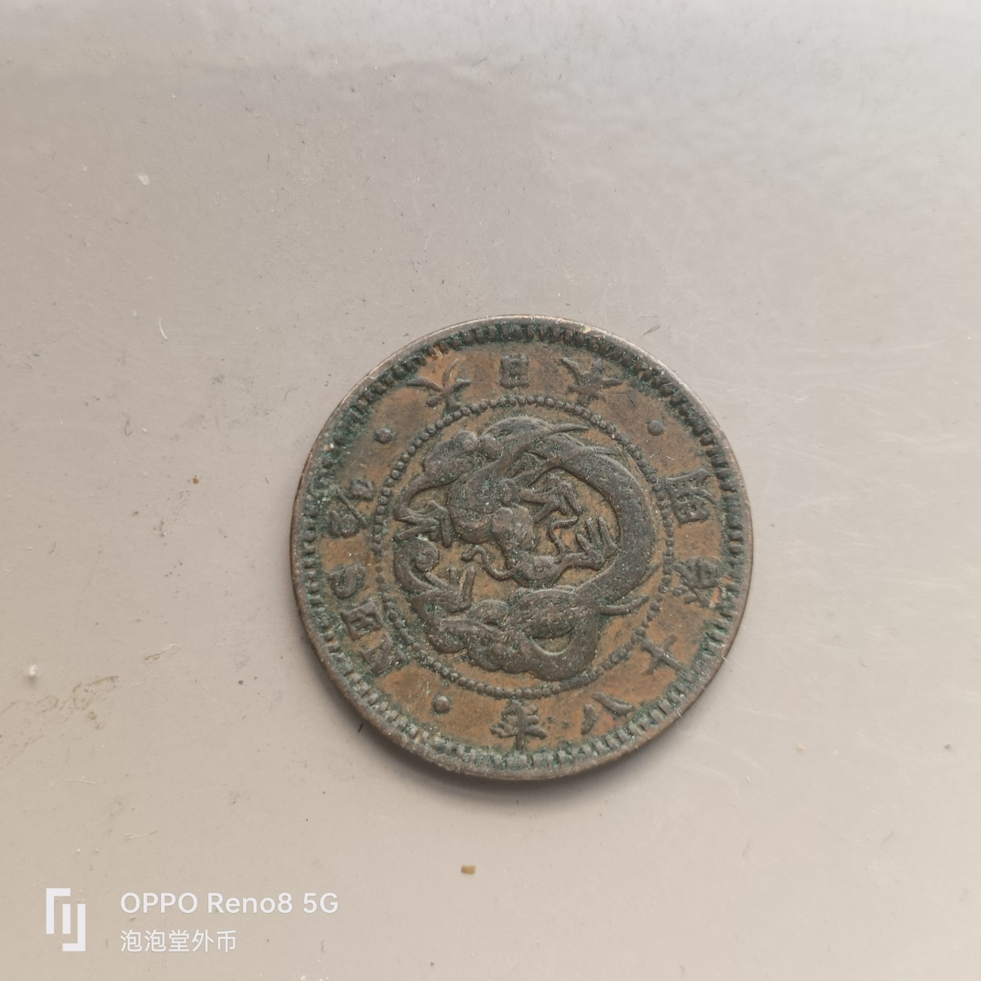 第566期 硬币专场 （无押金，捡漏，全场50包邮，偏远地区除外，接收代拍业务） 日本明治十八年半钱