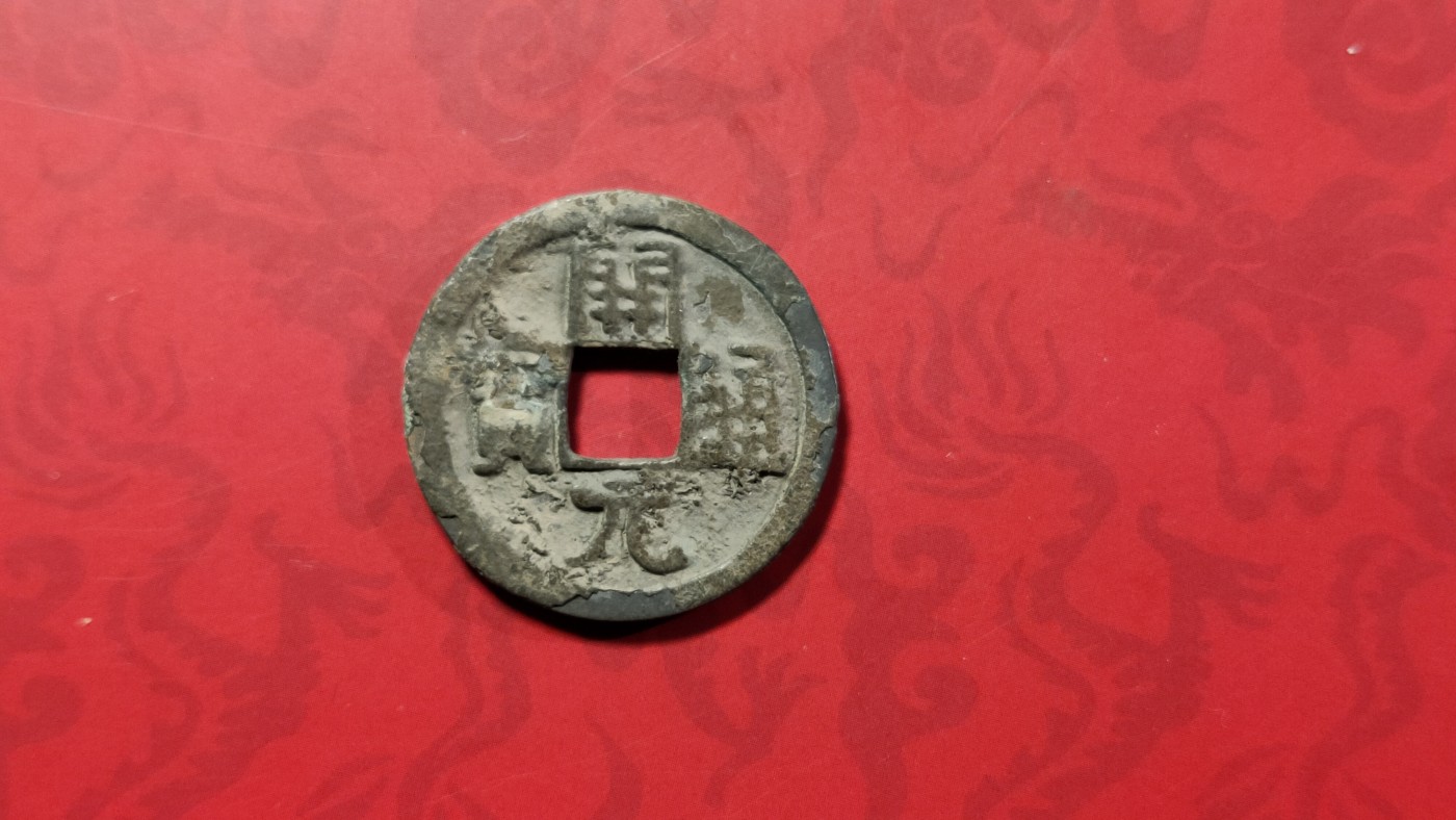 评级币 祼币混拍0128 开元通宝一枚  QY05806