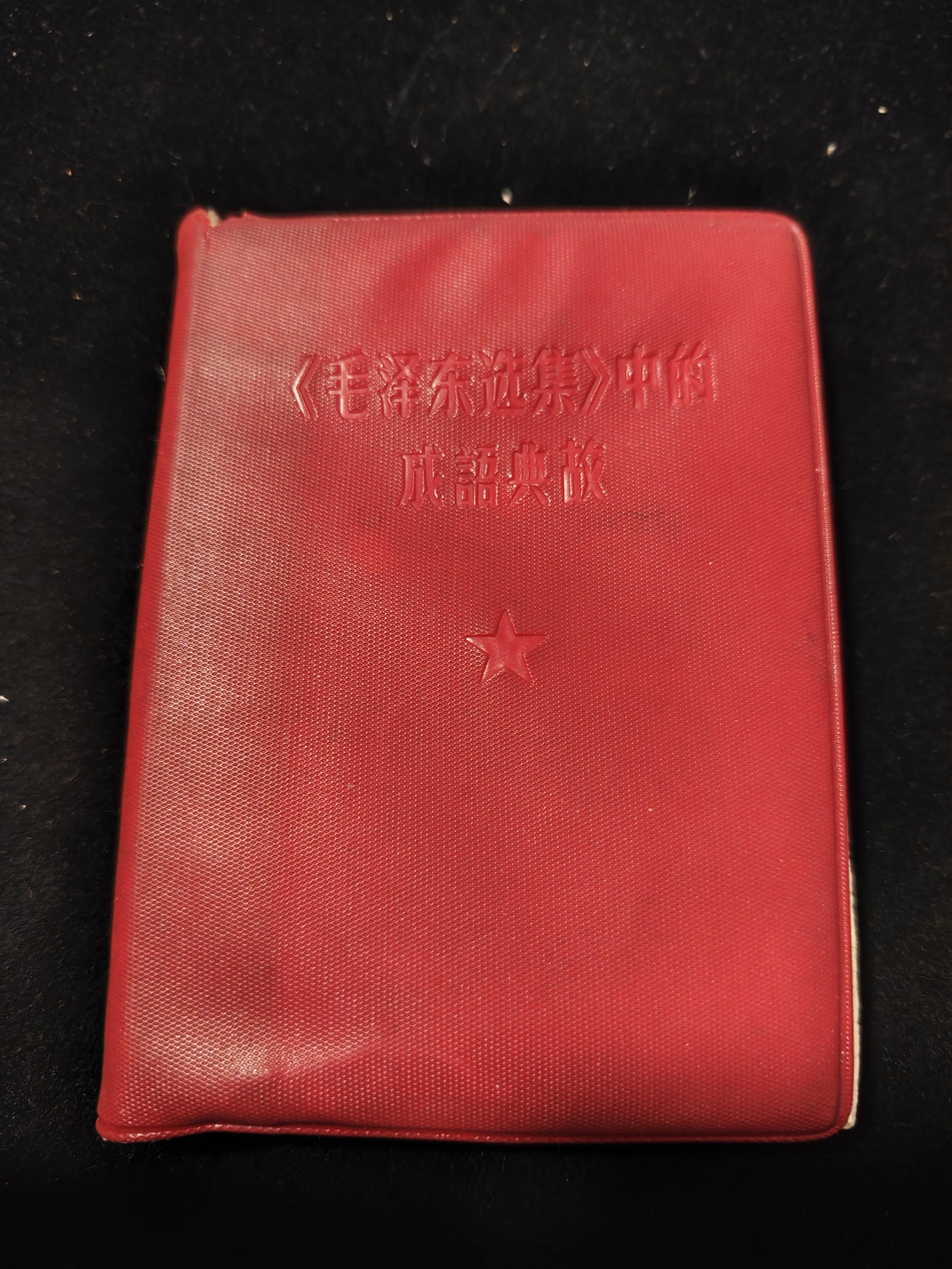 红色收藏🇨🇳毛主席像章红宝书专场🔥保真包老放心拍！ 学习毛主席资料，语录成语解释