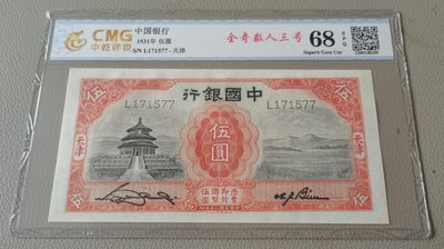 中世钞藏-第17期 - 全新UNC1931年中国银行5元，靓号，中乾68E