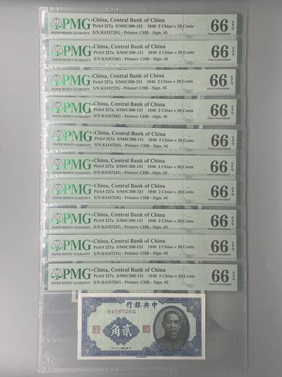 「乾奕」PMG民国纸币公博古钱币专拍第二百二十一期，全场包邮 - 出民国29年1940年中央银行书局贰角标十，美国PMG66E，K418720-729