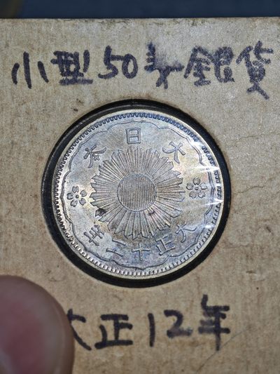 外国硬币收藏第8期 - 极美未使用五彩光大正十二年双凤五十钱银币