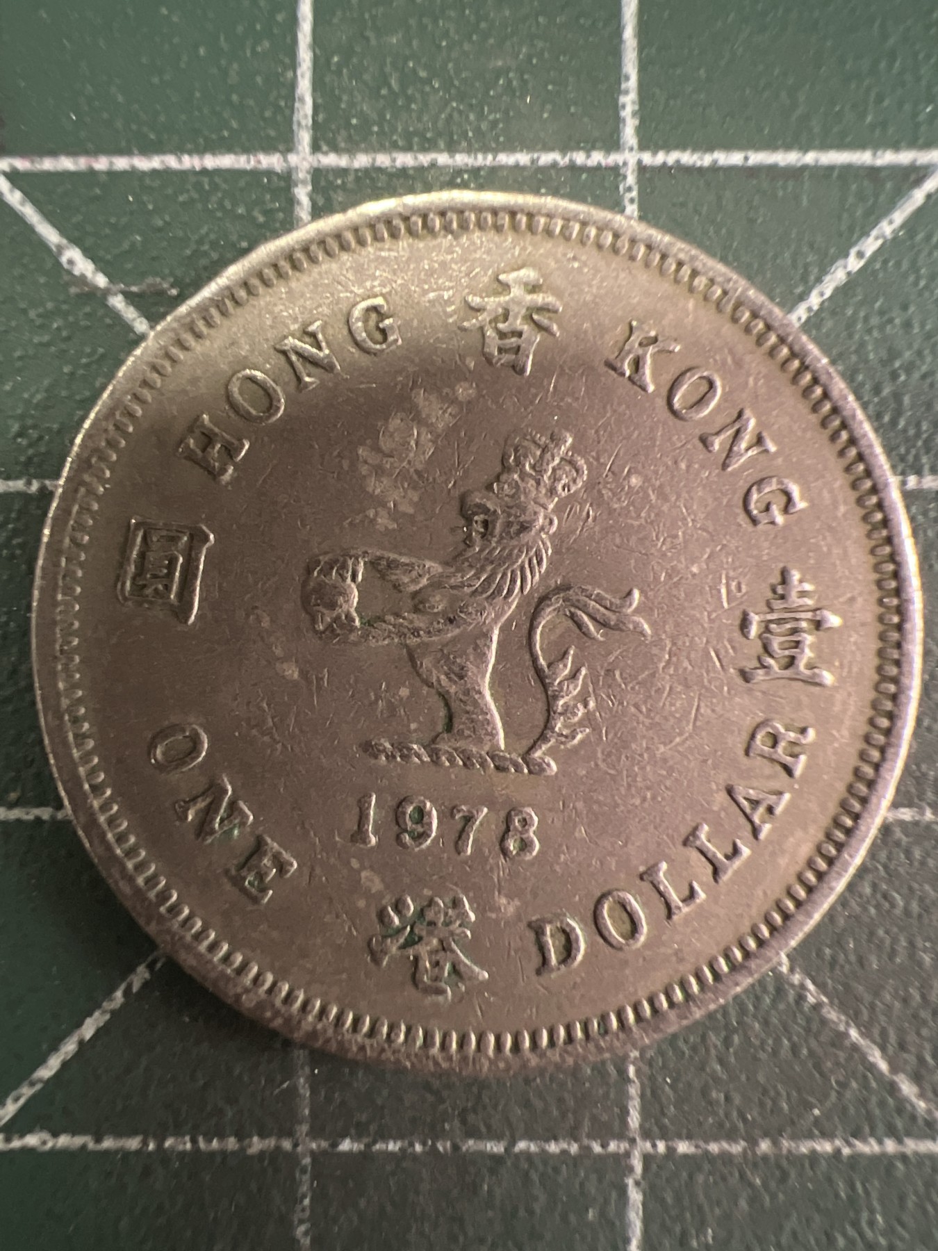 第531期  硬币专场 （无押金，捡漏，全场50包邮，偏远地区除外，接收代拍业务） 香港壹元