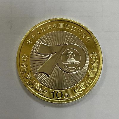 康怡轩【中国硬币纸币专场】第32期 - 2019年70周年纪念币10元  （共10枚）
