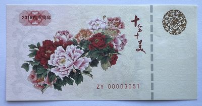 2024第5场（总第157期）：精品测试钞、纪念券专场 - 西钞/2018戊戌狗年“十全十美”花王牡丹纪念券UNC（仅发行3万枚）千位小号3051