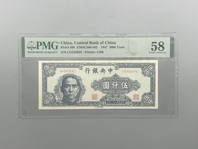 「乾奕」PMG民国纸币公博古钱币专拍第二百二十一期，全场包邮 - 出民国36年1947年中央银行中央厂伍仟圆，美国PMG58分
