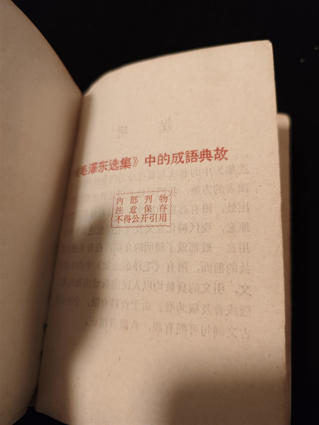 红色收藏🇨🇳毛主席像章红宝书专场🔥保真包老放心拍！ 学习毛主席资料，语录成语解释