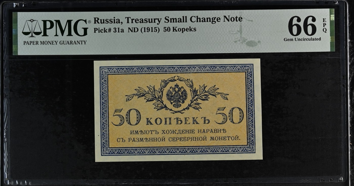 收藏联盟Quantum Auction 第319期拍卖  俄国ND (1915)年小面额50戈比 PMG66