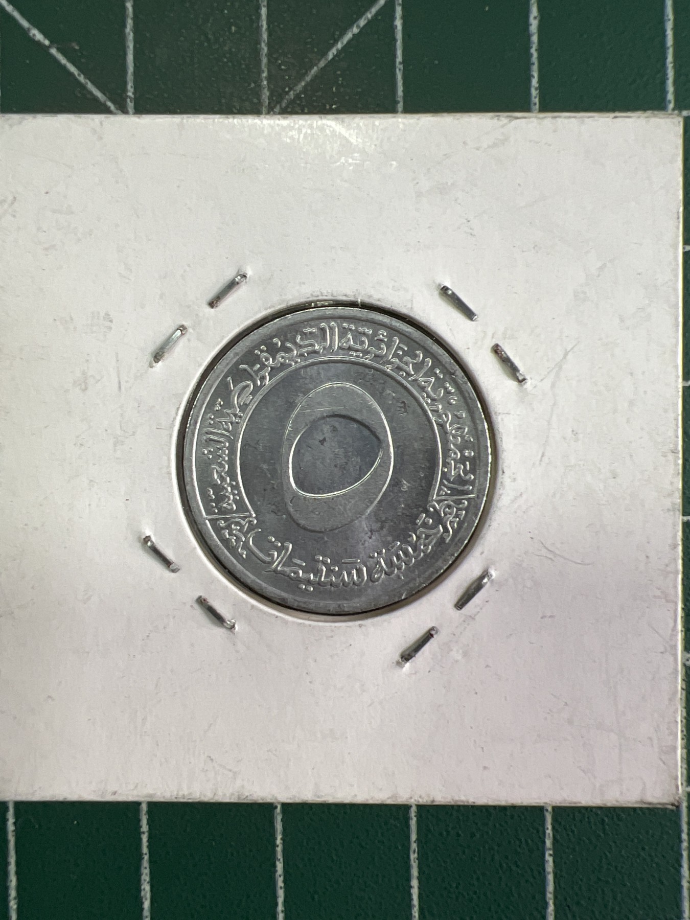 第515期  硬币专场 （无押金，捡漏，全场50包邮，偏远地区除外，接收代拍业务） 阿尔及利亚五米利姆纪念币