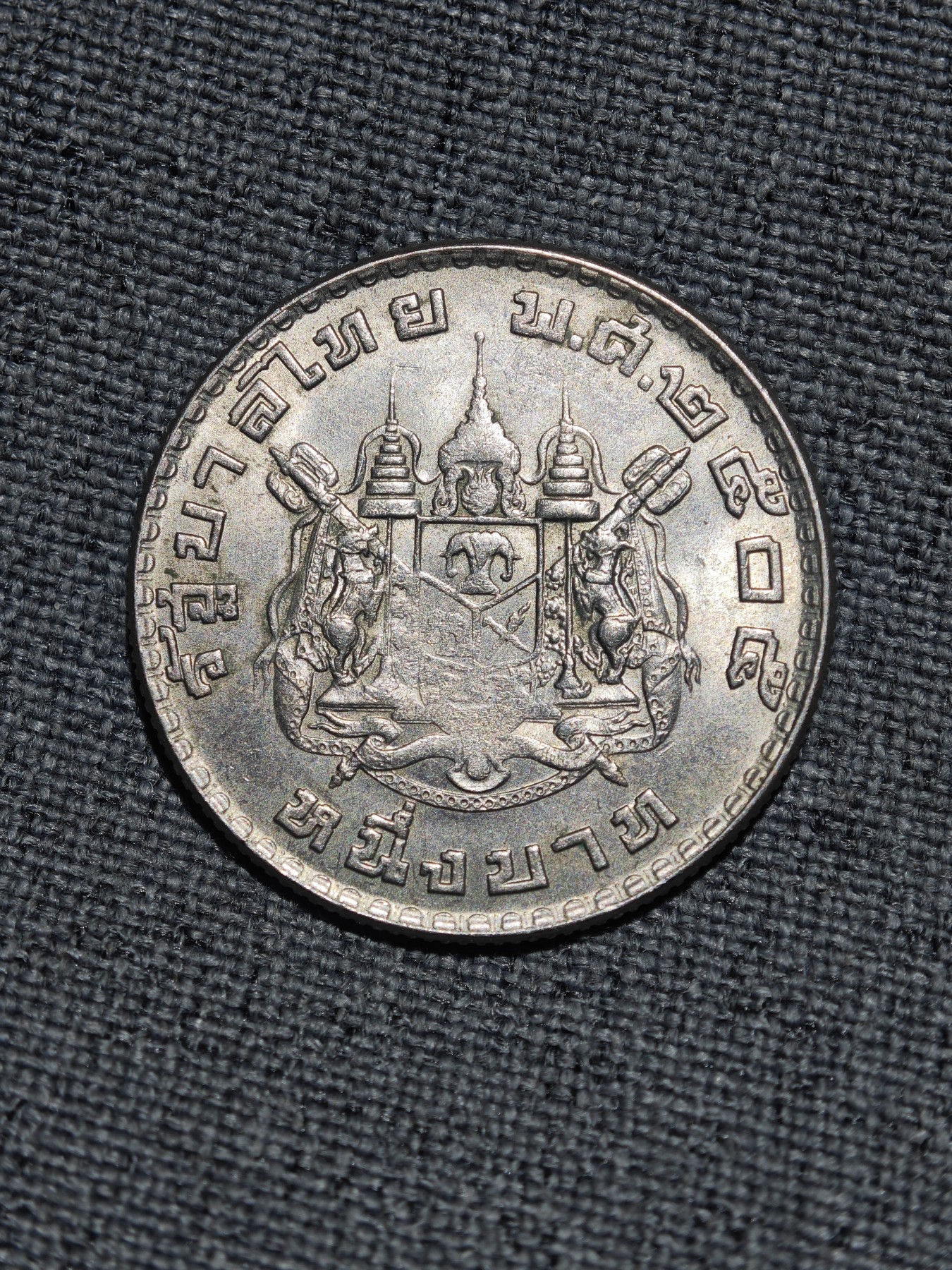 外国硬币收藏第8期 美品泰国1962年普密蓬国王1泰铢