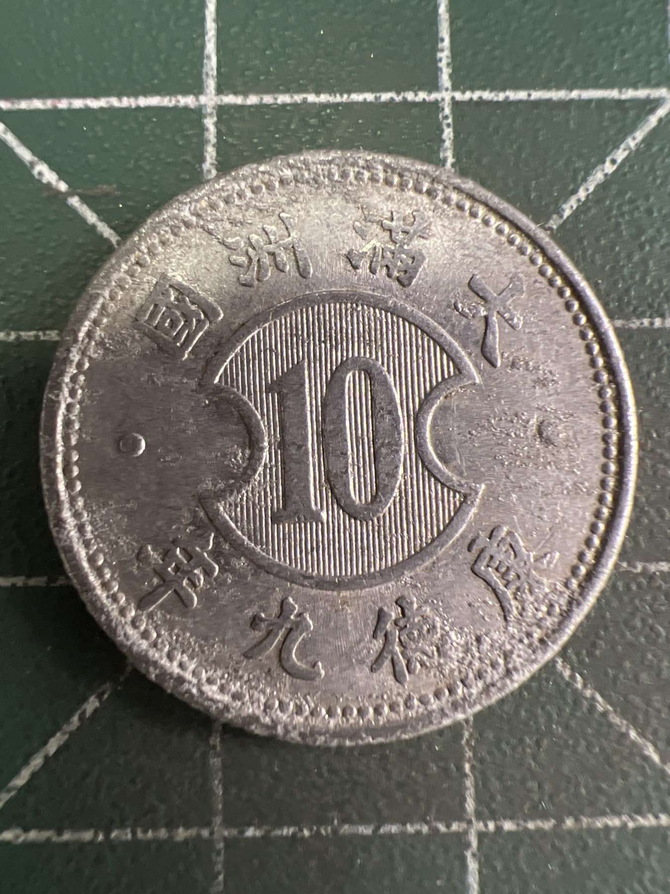 第663期 硬币专场 （无押金，捡漏，全场50包邮，偏远地区除外，接收代拍业务，本店十天发一次货） 大满洲国壹角