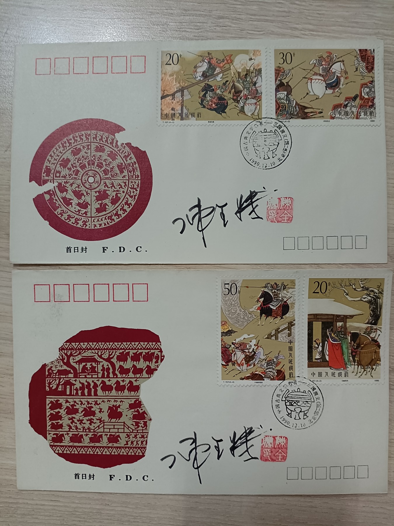 有故事的邮票 —— 唏嘘的《三国》往事 ，《三国演义》二组，作者亲笔签名钤印盖章首日封   （店内编号28）
