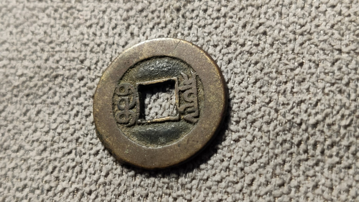 评级币 祼币混拍0128 宝泉局光绪通宝 22+ HG03101