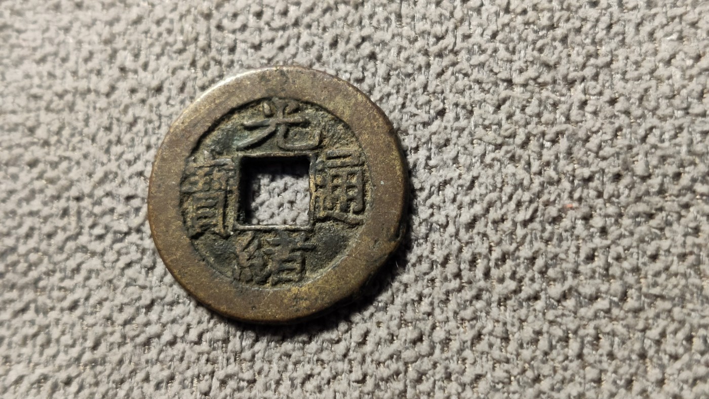 评级币 祼币混拍0128 宝泉局光绪通宝 22+ HG03101