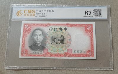 中世钞藏-第16期（新春专场10秒快拍） - 全新UNC1936年中央银行1元，中乾67E