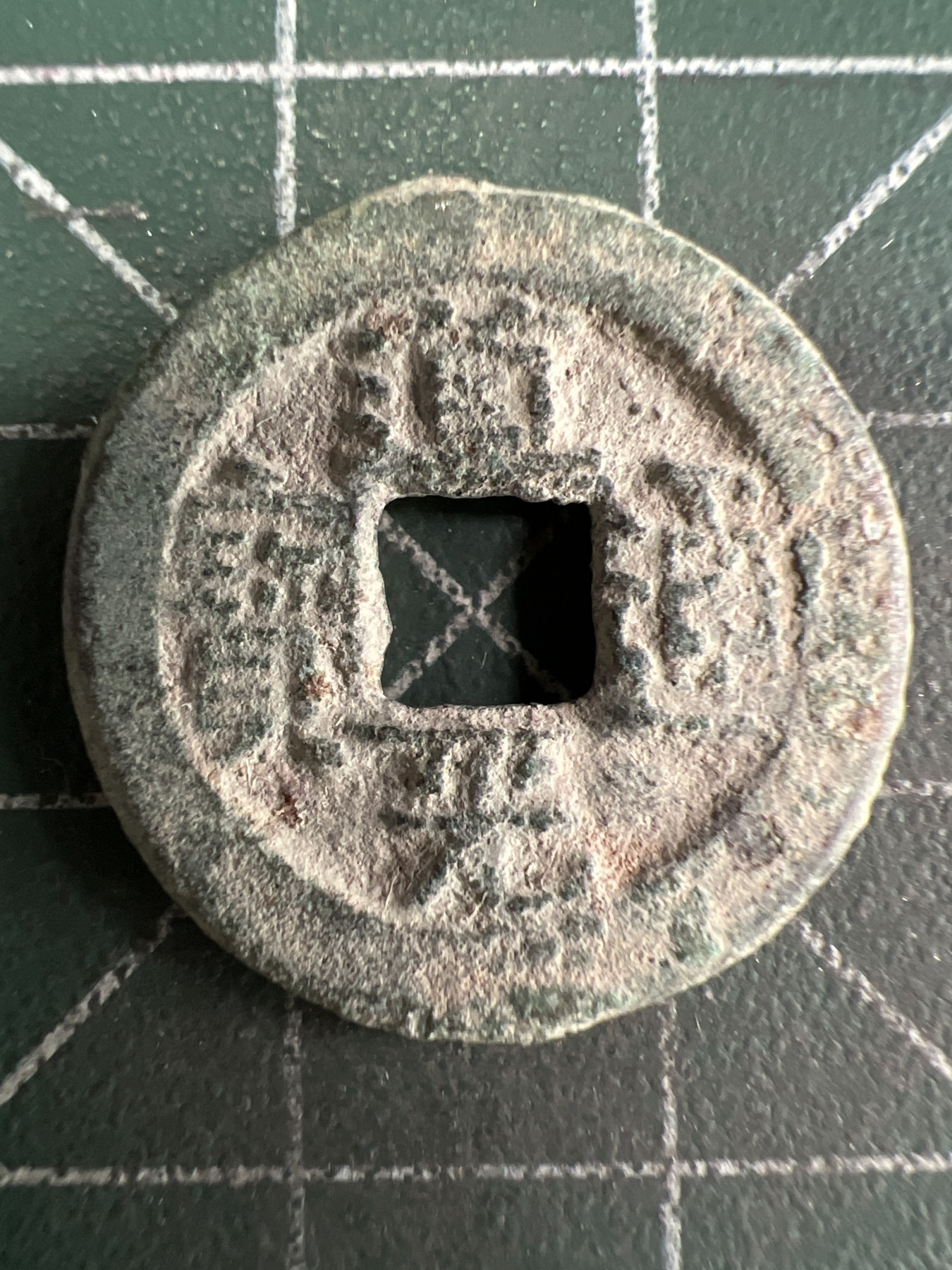 第626期 硬币专场 （无押金，捡漏，全场50包邮，偏远地区除外，接收代拍业务） 道光通宝