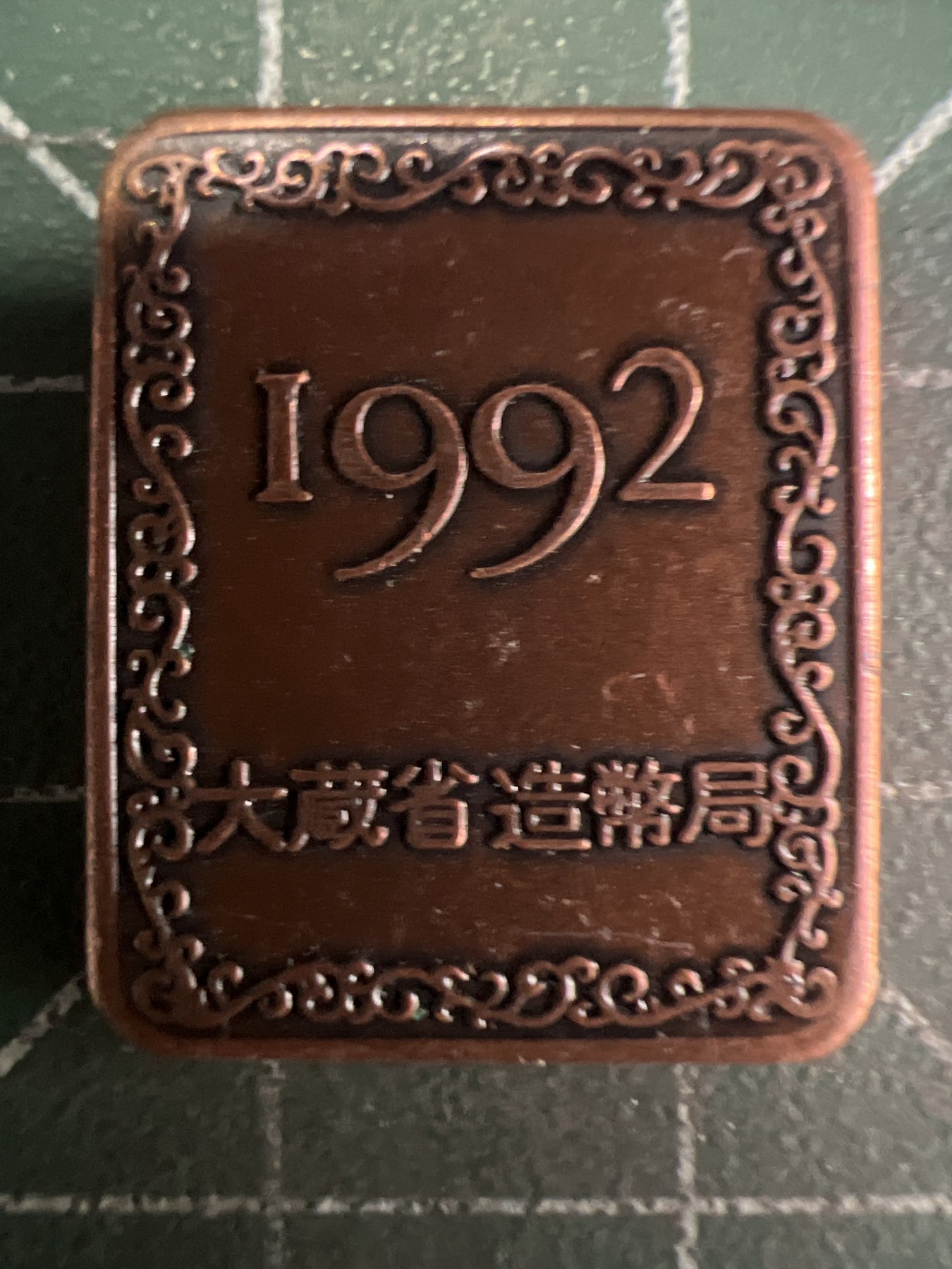 第569期 硬币专场 （无押金，捡漏，全场50包邮，偏远地区除外，接收代拍业务） 日本纪念章牌