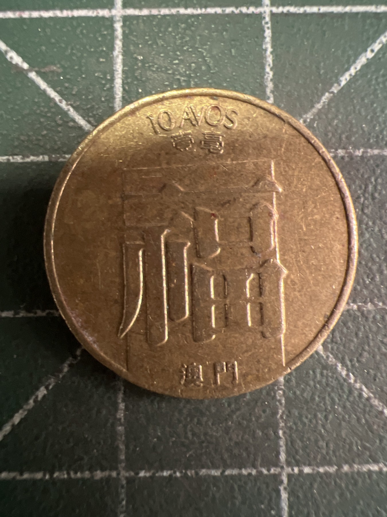 第514期  硬币专场 （无押金，捡漏，全场50包邮，偏远地区除外，接收代拍业务） 澳门 福 字币