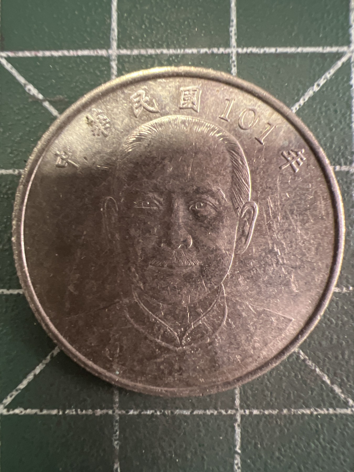 第589期 硬币专场 （无押金，捡漏，全场50包邮，偏远地区除外，接收代拍业务） 中华民国101年拾元