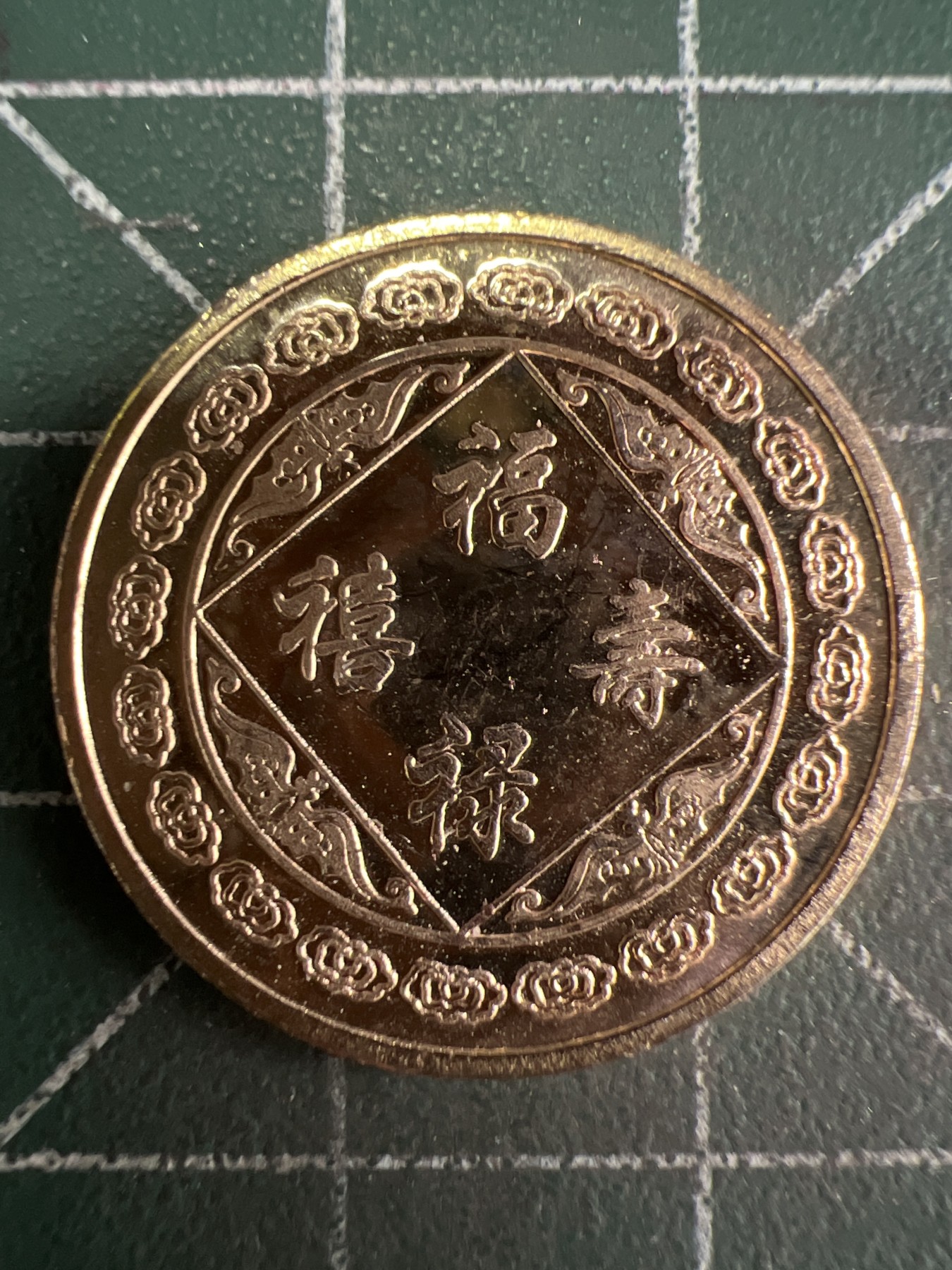 第554期 硬币专场 （无押金，捡漏，全场50包邮，偏远地区除外，接收代拍业务） 福禄寿喜币 禄