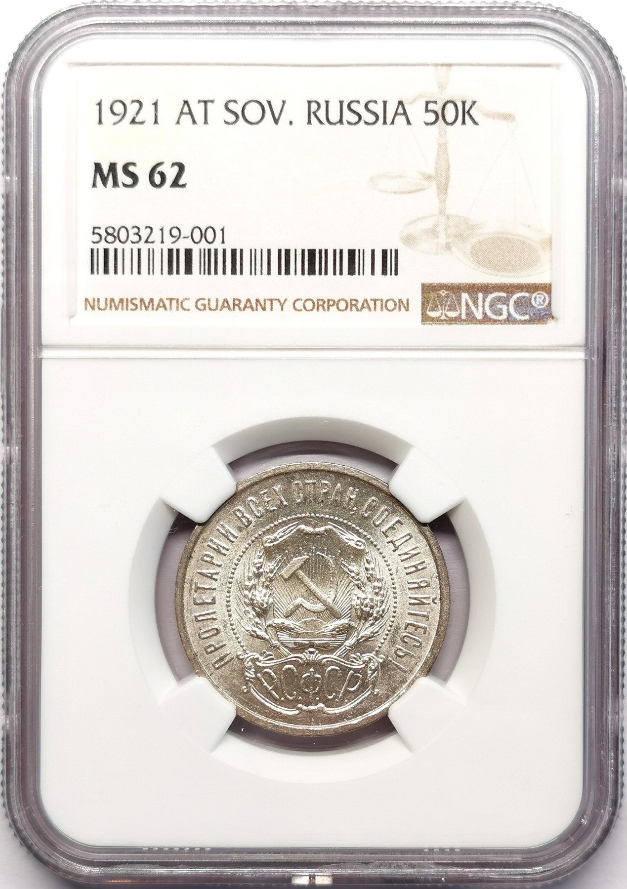 凡希社世界钱币微拍第二百五十九期 1921苏联五星50戈比银币NGC-MS62