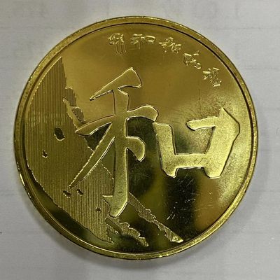 康怡轩【中国硬币纸币专场】第32期 - 2017年中国和字书法纪念币 第五组和字币5元  （共10枚）