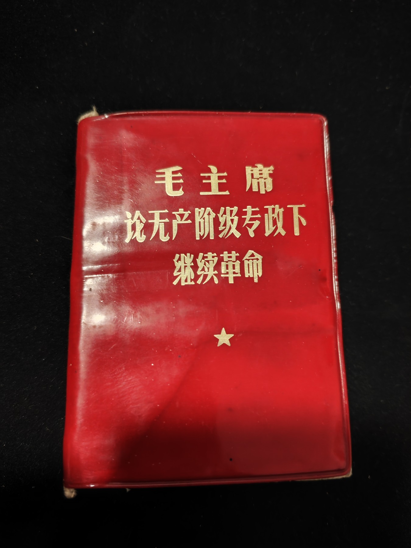红色收藏🇨🇳毛主席像章红宝书专场🔥保真包老放心拍！ 红宝书，少见内部版！三林提，完整不缺！