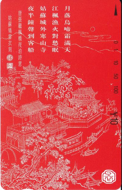 《卡拍》第274期拍卖2024年1月27日晚22点整截拍 - 江苏田村卡《枫桥夜泊》一全新卡，卡面有多处细小的磨白小点，面值度数100下方有一处磨白稍大。慎重参拍。