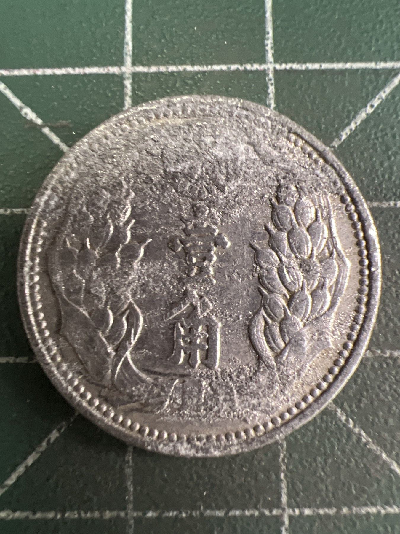 第663期 硬币专场 （无押金，捡漏，全场50包邮，偏远地区除外，接收代拍业务，本店十天发一次货） 大满洲国壹角