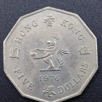 【淘币小摊】第二百四十六拍 散币场  周四到周日连拍 满百包邮可预留 周一发货  - 香港1976年英皇时期五元